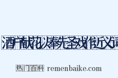 酒户献花以奉先圣戏作近义词是什么意思的图片